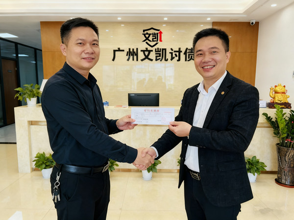 恭喜江门郭先生成功追回欠款