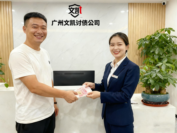 恭喜湛江马先生成功追回欠款