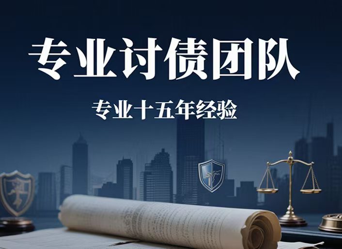 专业收债团队，拥有15年催收经验